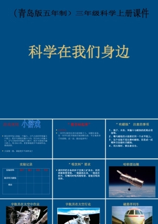 三年级科学上册 科学在我们身边课件4 青岛版