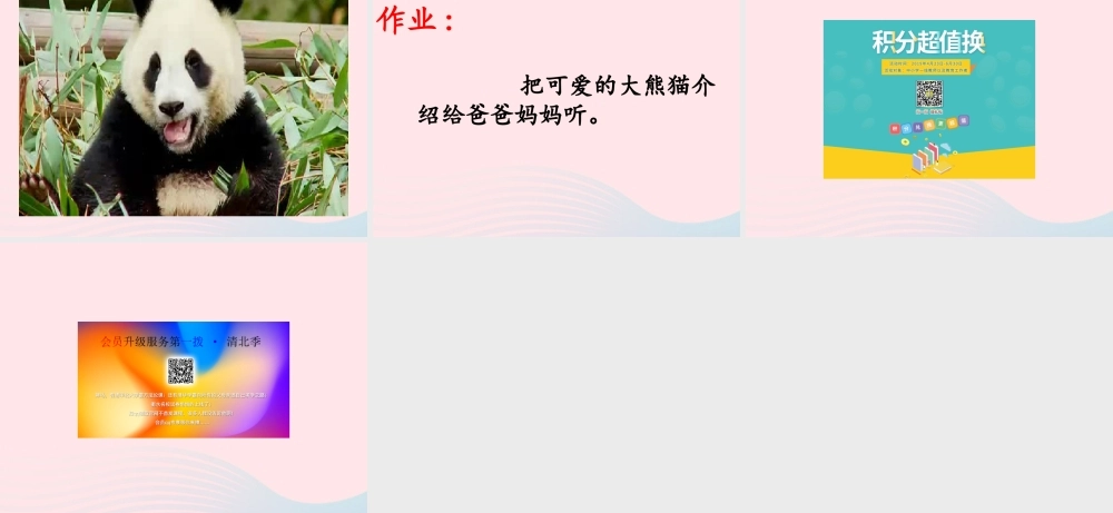 一年级语文下册 阅读八《大熊猫》课件3 教科版-教科版小学一年级下册语文课件