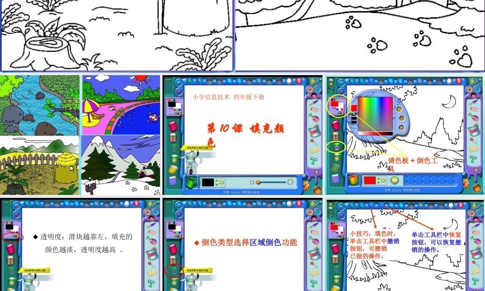 三年级信息技术下册 第三单元 用金山画王作图 第10课 填充颜色课件 新人教版-新人教版小学三年级下册信息技术课件