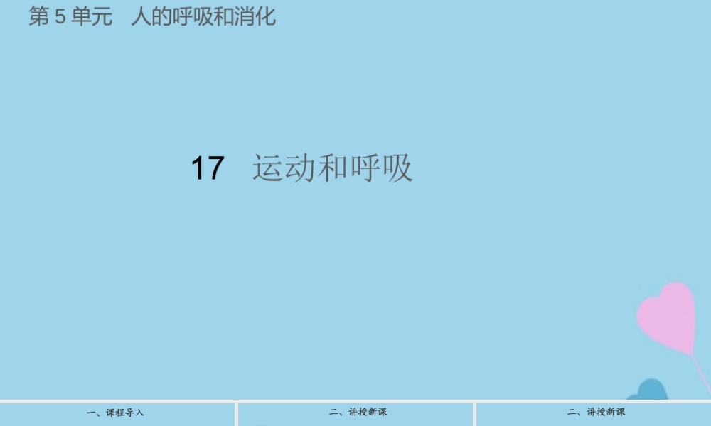 三年级科学上册 第五单元 人的呼吸和消化 17 运动和呼吸课件（新版）苏教版-（新版）苏教版小学三年级上册自然科学课件