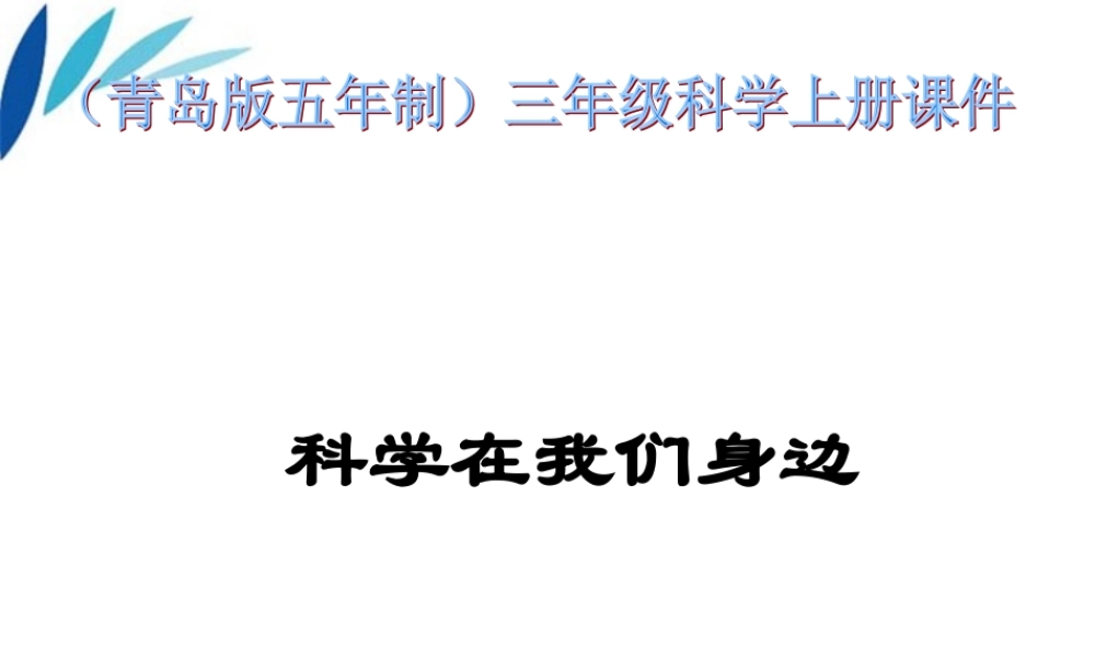 三年级科学上册 科学在我们身边课件5 青岛版