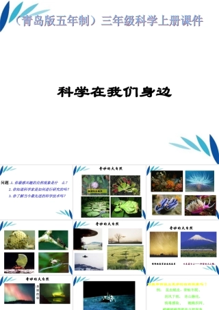 三年级科学上册 科学在我们身边课件5 青岛版