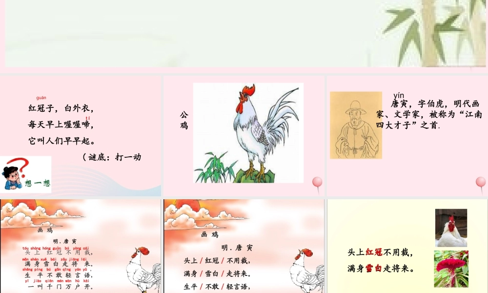 一年级语文下册 阅读八《画鸡》课件1 教科版-教科版小学一年级下册语文课件
