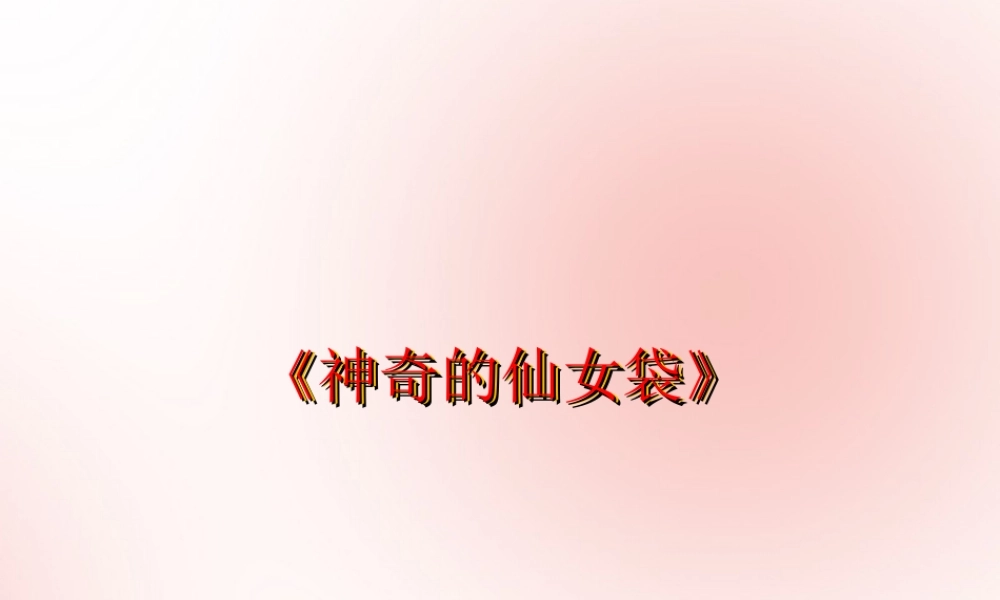 三年级信息技术下册 第三单元 用金山画王作图 第13课 巧用“仙女棒”《使用仙女袋》课件 新人教版-新人教版小学三年级下册信息技术课件