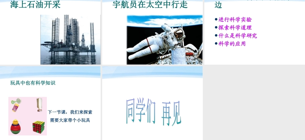 三年级科学上册 科学在我们身边课件6 青岛版