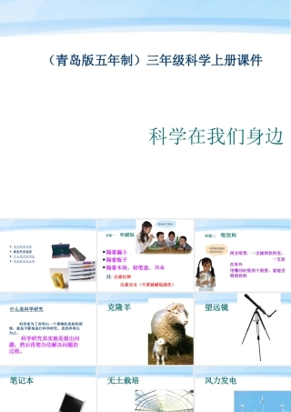 三年级科学上册 科学在我们身边课件6 青岛版