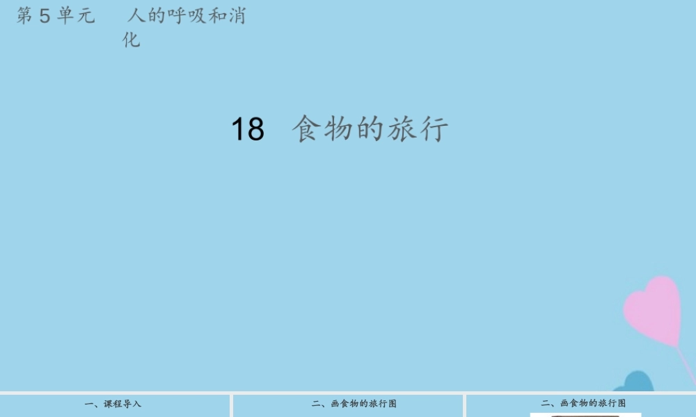 三年级科学上册 第五单元 人的呼吸和消化 18 食物的旅行课件（新版）苏教版-（新版）苏教版小学三年级上册自然科学课件