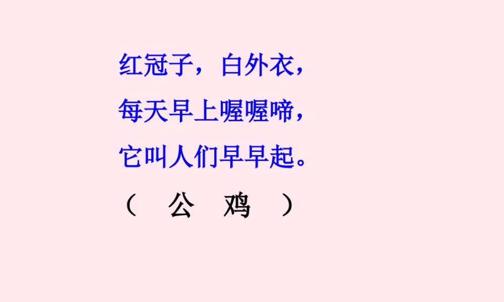 一年级语文下册 阅读八《画鸡》课件2 教科版-教科版小学一年级下册语文课件
