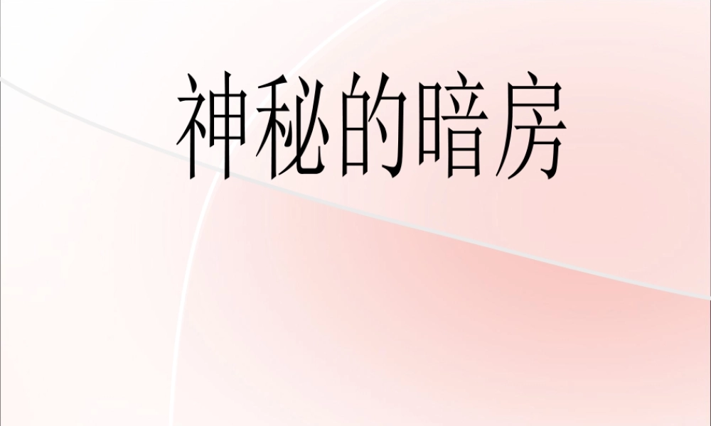 三年级信息技术下册 第三单元 用金山画王作图 第15课 纸样与暗房《神秘的暗房》参考课件 新人教版-新人教版小学三年级下册信息技术课件