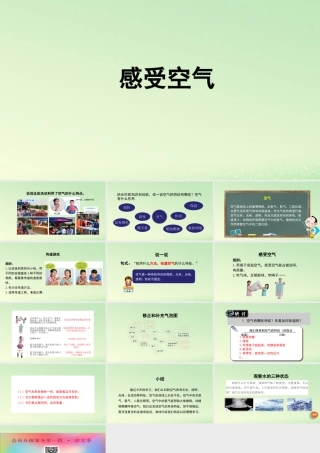 三年级科学上册 空气 1 《感受空气》教学课件 教科版-教科版小学三年级上册自然科学课件