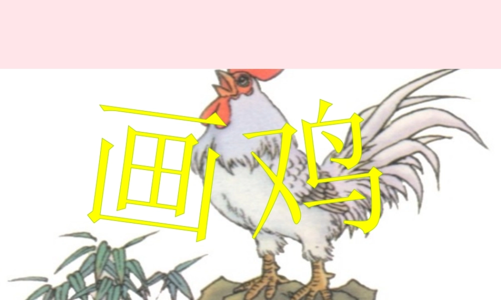 一年级语文下册 阅读八《画鸡》课件3 教科版-教科版小学一年级下册语文课件