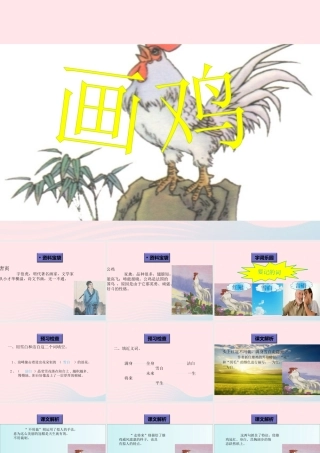一年级语文下册 阅读八《画鸡》课件3 教科版-教科版小学一年级下册语文课件