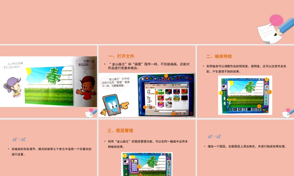 三年级信息技术下册 第三单元 用金山画王作图 第15课 纸样与暗房《神秘的暗房》教学课件 新人教版-新人教版小学三年级下册信息技术课件