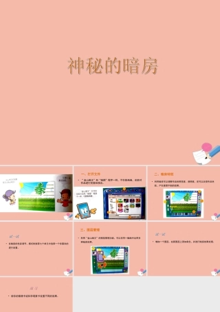 三年级信息技术下册 第三单元 用金山画王作图 第15课 纸样与暗房《神秘的暗房》教学课件 新人教版-新人教版小学三年级下册信息技术课件