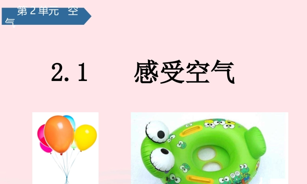 三年级科学上册 空气 1感受空气课件 教科版-教科版小学三年级上册自然科学课件