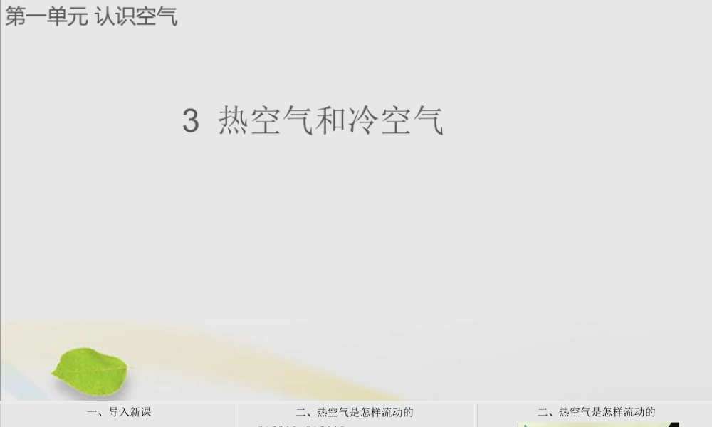 三年级科学上册 第一单元 认识空气 3 热空气和冷空气课件（新版）苏教版-（新版）苏教版小学三年级上册自然科学课件