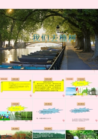 一年级语文下册 阅读二 第3课《我们去植树》课件1 教科版-教科版小学一年级下册语文课件