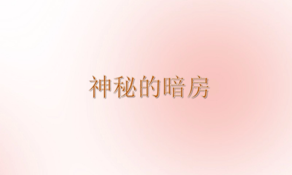 三年级信息技术下册 第三单元 用金山画王作图 第15课 纸样与暗房《神秘的暗房》课件 新人教版-新人教版小学三年级下册信息技术课件