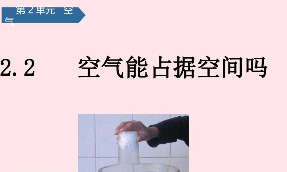 三年级科学上册 空气 2空气能占据空间吗课件 教科版-教科版小学三年级上册自然科学课件