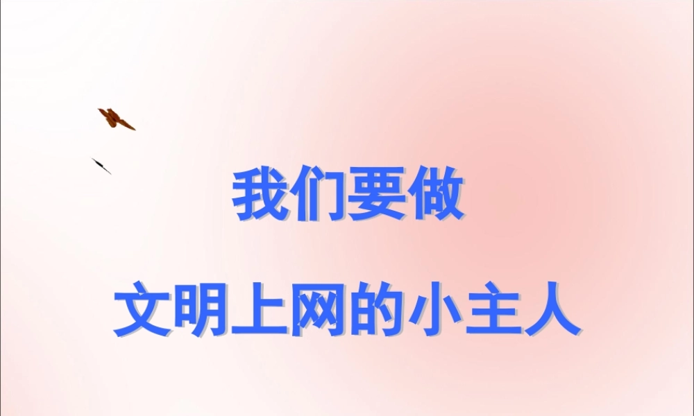 三年级信息技术下册 第一单元 访问因特网 第1课 用浏览器上网 文明上网的小主人课件 新人教版-新人教版小学三年级下册信息技术课件