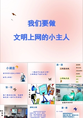 三年级信息技术下册 第一单元 访问因特网 第1课 用浏览器上网 文明上网的小主人课件 新人教版-新人教版小学三年级下册信息技术课件