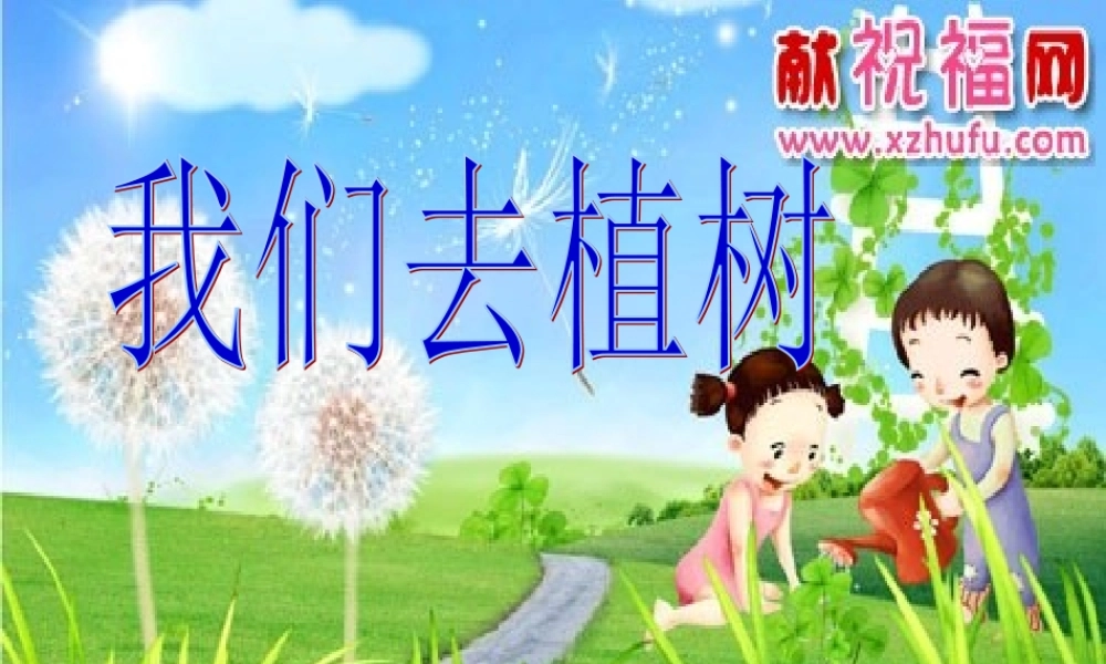 一年级语文下册 阅读二 第3课《我们去植树》课件2 教科版-教科版小学一年级下册语文课件