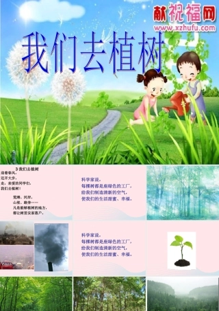 一年级语文下册 阅读二 第3课《我们去植树》课件2 教科版-教科版小学一年级下册语文课件