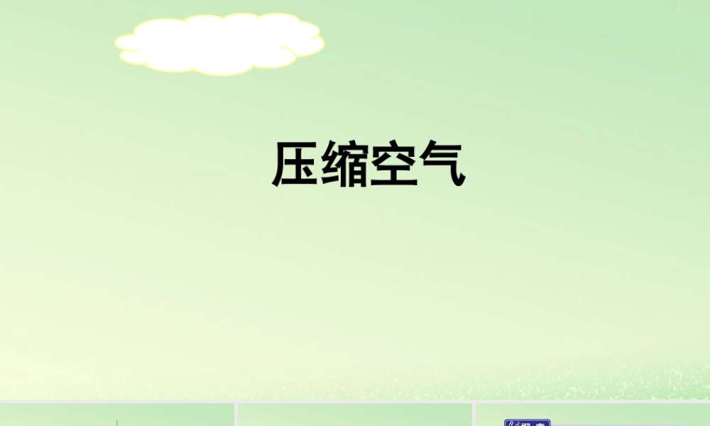 三年级科学上册 空气 3 《压缩空气》教学课件 教科版-教科版小学三年级上册自然科学课件