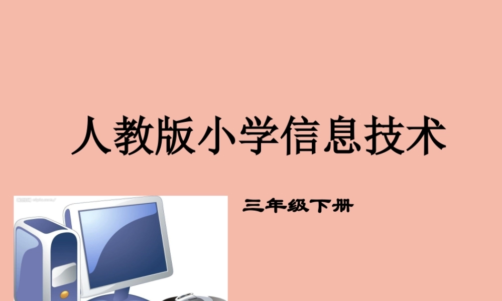 三年级信息技术下册 第一单元 访问因特网 第1课 用浏览器上网课件 新人教版-新人教版小学三年级下册信息技术课件