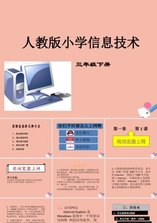 三年级信息技术下册 第一单元 访问因特网 第1课 用浏览器上网课件 新人教版-新人教版小学三年级下册信息技术课件