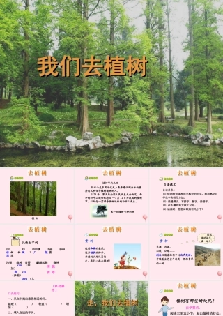 一年级语文下册 阅读二 第3课《我们去植树》课件3 教科版-教科版小学一年级下册语文课件