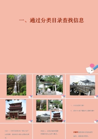 三年级信息技术下册 第一单元 访问因特网 第2课 查找信息 通过分类目录查找信息课件 新人教版-新人教版小学三年级下册信息技术课件