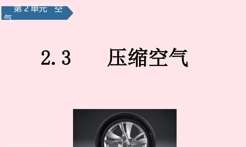 三年级科学上册 空气 3压缩空气课件 教科版-教科版小学三年级上册自然科学课件