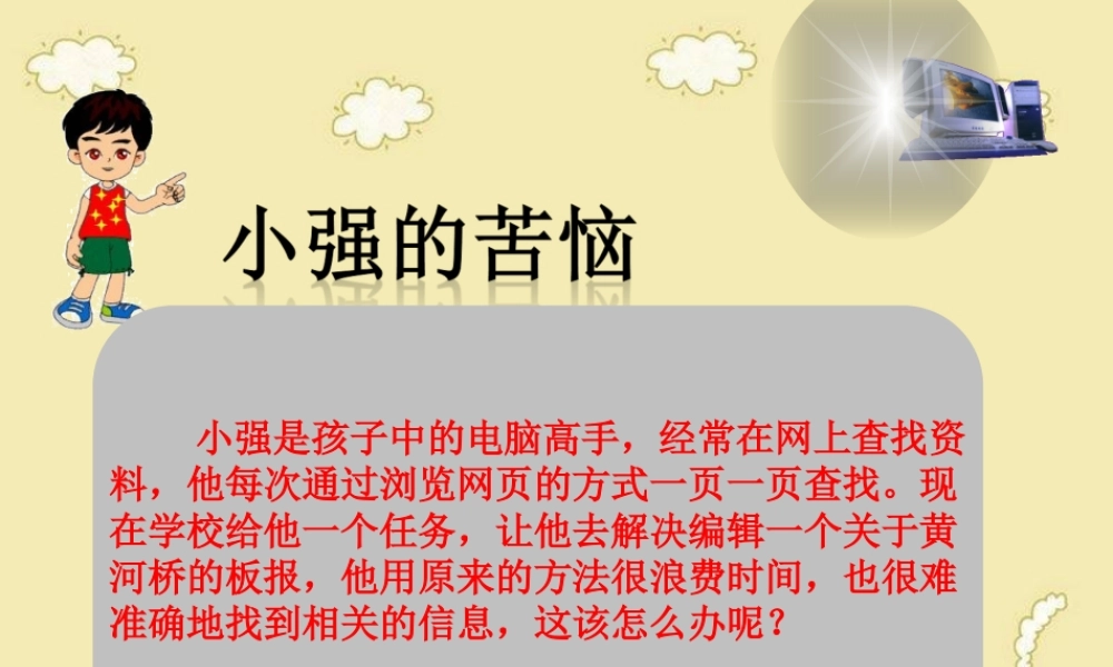 三年级信息技术下册 第一单元 访问因特网 第2课 查找信息课件 新人教版-新人教版小学三年级下册信息技术课件