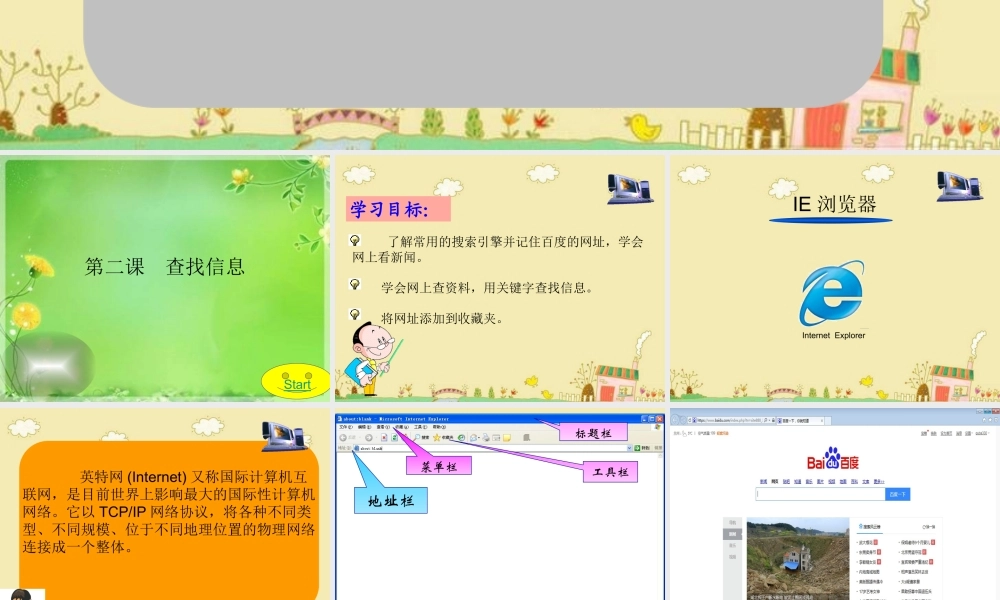 三年级信息技术下册 第一单元 访问因特网 第2课 查找信息课件 新人教版-新人教版小学三年级下册信息技术课件