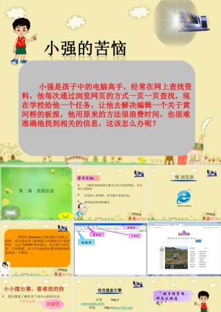 三年级信息技术下册 第一单元 访问因特网 第2课 查找信息课件 新人教版-新人教版小学三年级下册信息技术课件