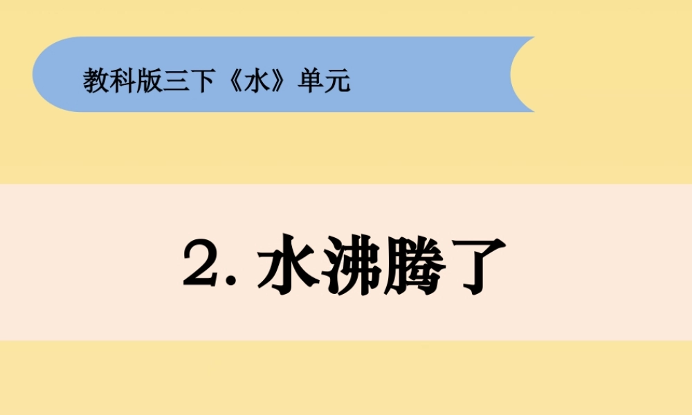 三年级科学上册 第一单元《水》2 水沸腾了课件 （新版）教科版-（新版）教科版小学三年级上册自然科学课件