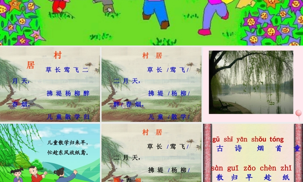 一年级语文下册 阅读二 第4课《古诗两首》（村居 所见）课件1 教科版-教科版小学一年级下册语文课件