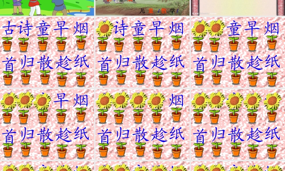 一年级语文下册 阅读二 第4课《古诗两首》（村居 所见）课件1 教科版-教科版小学一年级下册语文课件