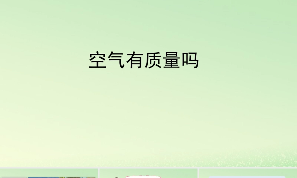 三年级科学上册 空气 4 《空气有质量吗》教学课件 教科版-教科版小学三年级上册自然科学课件