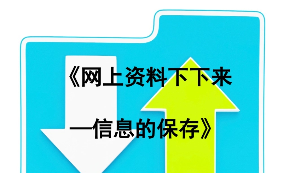 三年级信息技术下册 第一单元 访问因特网 第3课 保存资料 文字信息的保存课件 新人教版-新人教版小学三年级下册信息技术课件