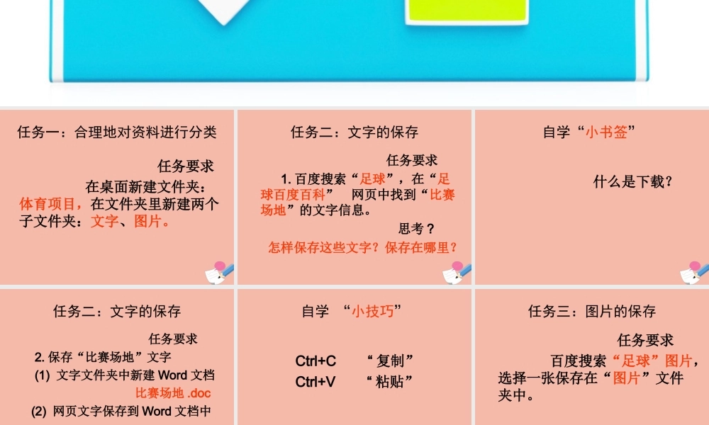 三年级信息技术下册 第一单元 访问因特网 第3课 保存资料 文字信息的保存课件 新人教版-新人教版小学三年级下册信息技术课件
