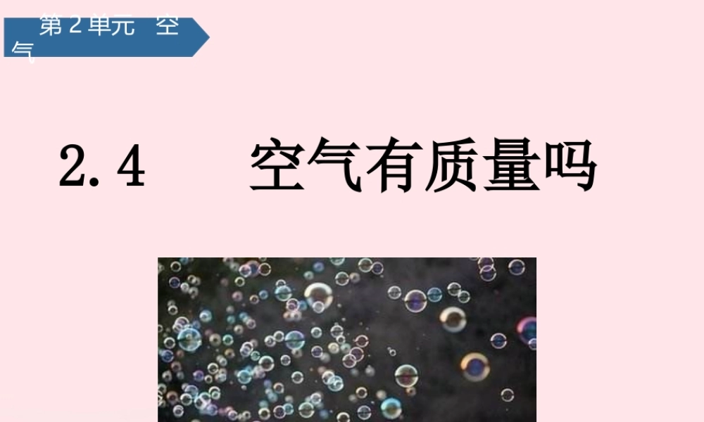三年级科学上册 空气 4空气有质量吗课件 教科版-教科版小学三年级上册自然科学课件