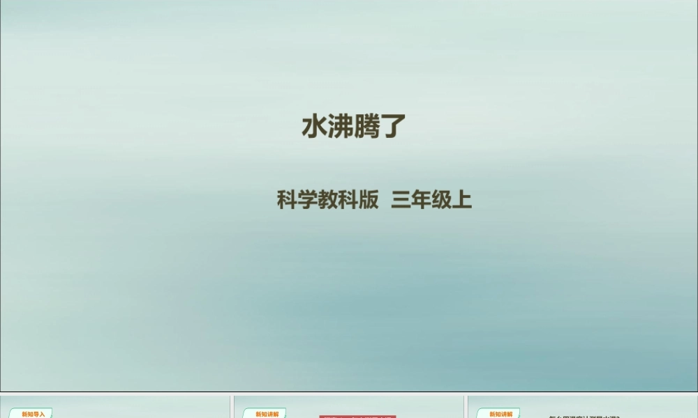 三年级科学上册 第一单元《水》2《水沸腾了》课件 （新版）教科版-（新版）教科版小学三年级上册自然科学课件