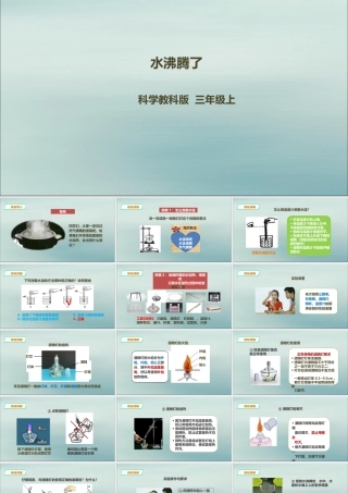 三年级科学上册 第一单元《水》2《水沸腾了》课件 （新版）教科版-（新版）教科版小学三年级上册自然科学课件
