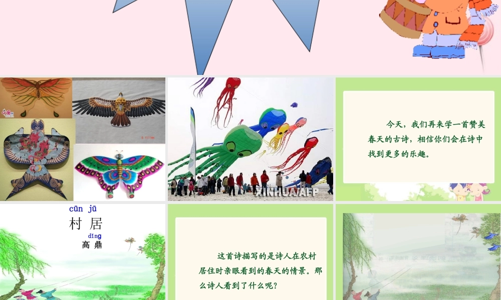 一年级语文下册 阅读二 第4课《古诗两首》（村居）课件1 教科版-教科版小学一年级下册语文课件