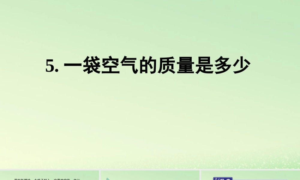 三年级科学上册 空气 5 《一袋空气的质量是多少》教学课件 教科版-教科版小学三年级上册自然科学课件