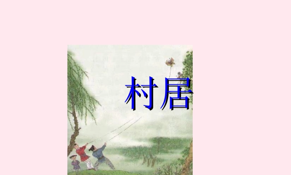 一年级语文下册 阅读二 第4课《古诗两首》（村居）课件2 教科版-教科版小学一年级下册语文课件