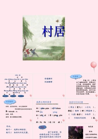 一年级语文下册 阅读二 第4课《古诗两首》（村居）课件2 教科版-教科版小学一年级下册语文课件