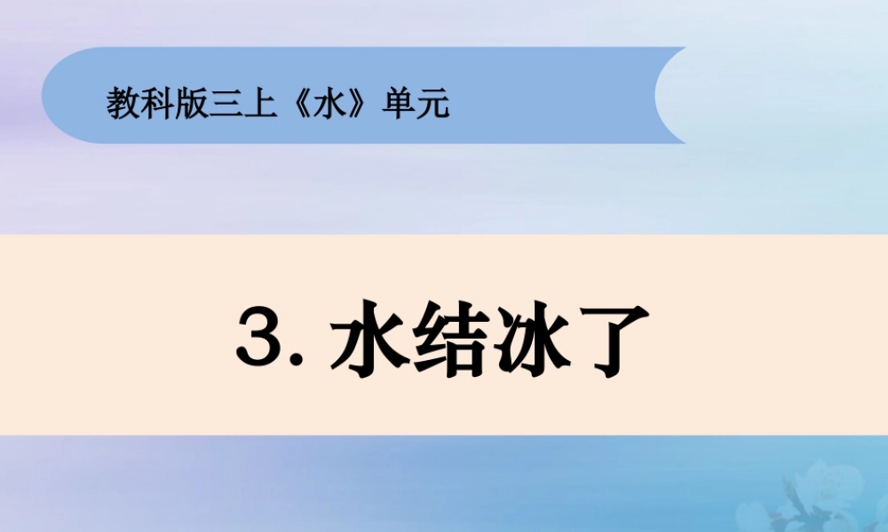 三年级科学上册 第一单元《水》3 水结冰了课件 （新版）教科版-（新版）教科版小学三年级上册自然科学课件